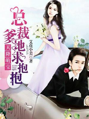 天降萌宝 总裁爹地求抱抱