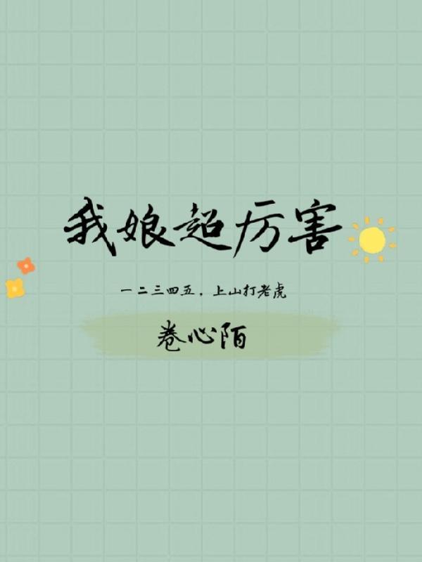 我娘超厉害 卷心陌