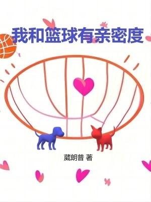 我和篮球作文500字