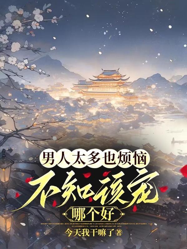 不知该宠哪个好女主跟谁了