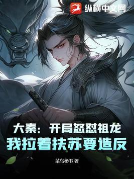 大秦开局祖龙听到我想辞官跑路免费