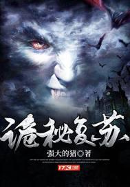 诡秘复苏我长太凶吓哭全文阅读