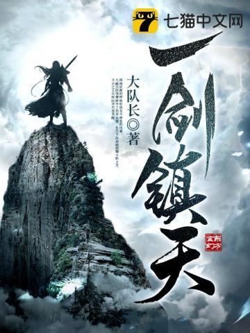 一剑镇天百度百科