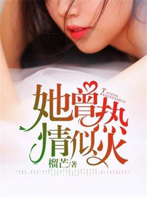 她曾热情似火 榴芒