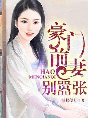 豪门前妻别嚣张漫画