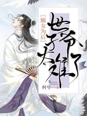 嫡女为后世子爷太难了 何兮