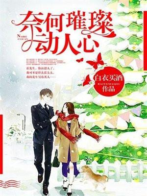 奈何璀璨动人心 白衣买酒