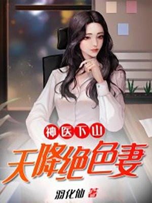 免费全本天降神医