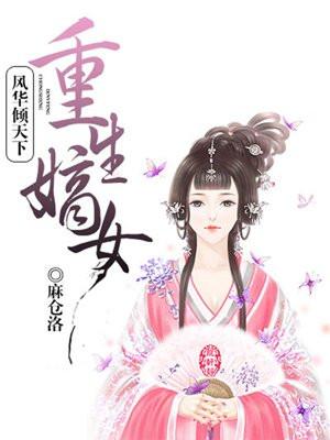 重生嫡女风华倾天下 麻仓洛