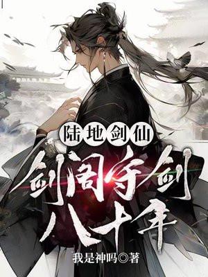 陆地剑仙剑阁守剑八十年百度百科