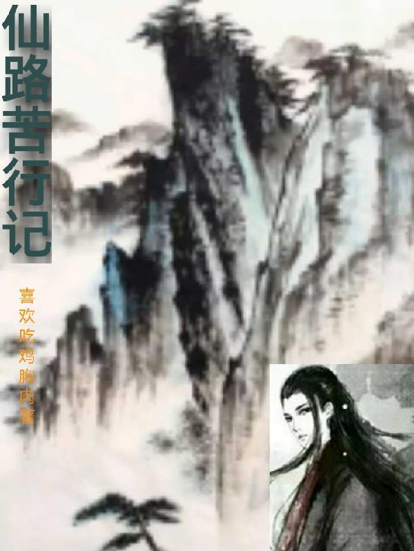 仙路苦行记列表