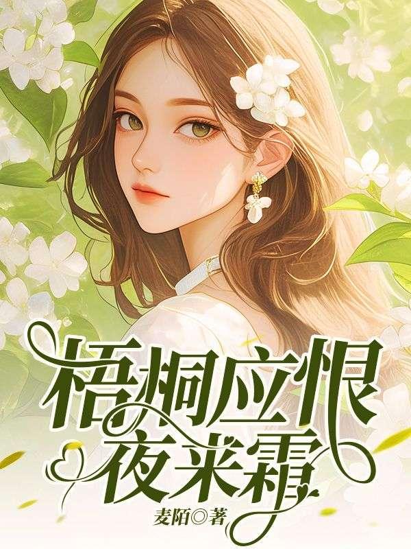 梧桐应恨夜来霜上一句