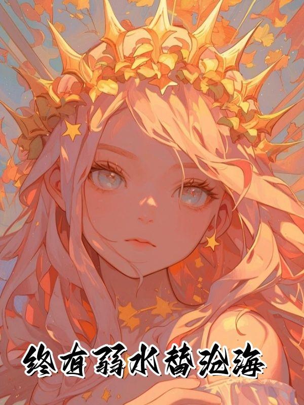 男生对我说终有弱水替沧海