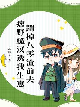 踹掉渣男她和豪门阔少和他们了