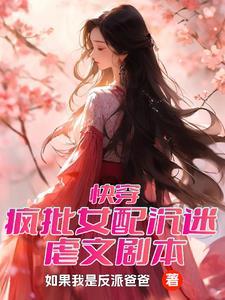 快穿女配疯了