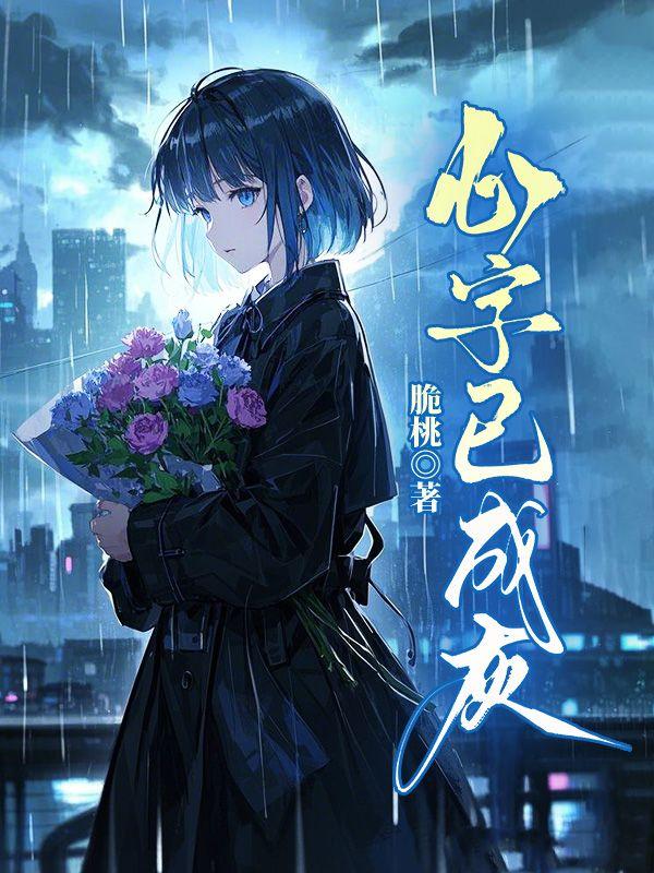 心字已成灰全文