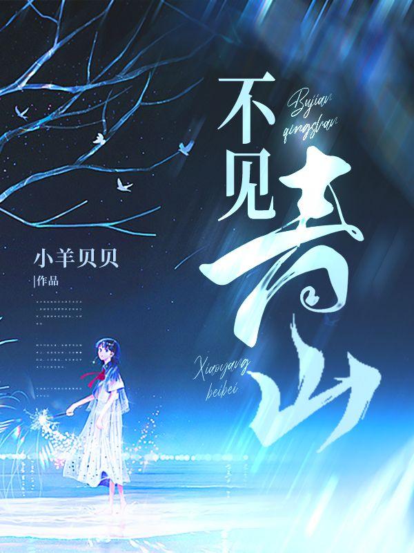 殚尽红颜如神明什么意思