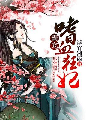 嗜血法医霸宠落跑娇妻