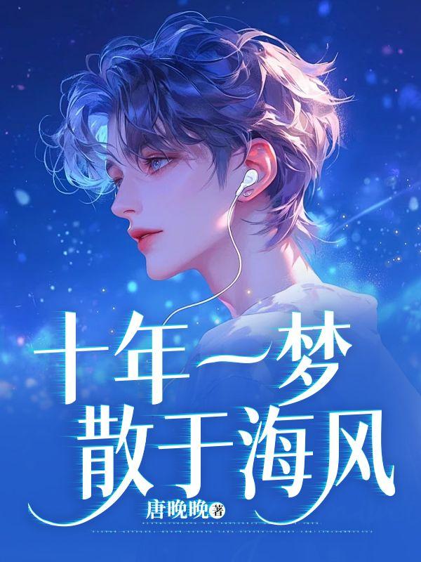 十年一梦谁写的