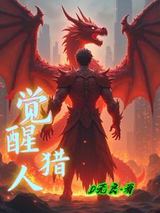 觉醒猎人的技能是什么