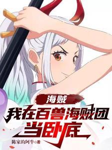 海贼我在百兽海贼团当卧底