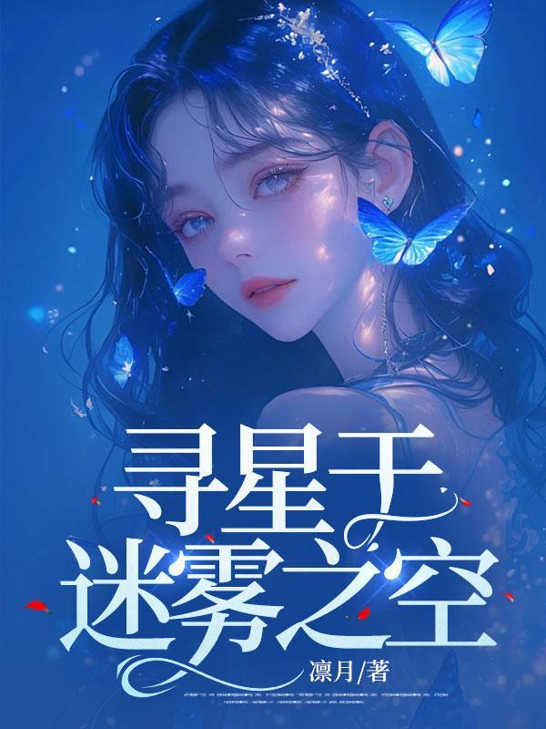 寻星于迷雾之空顾望舒宋挽风