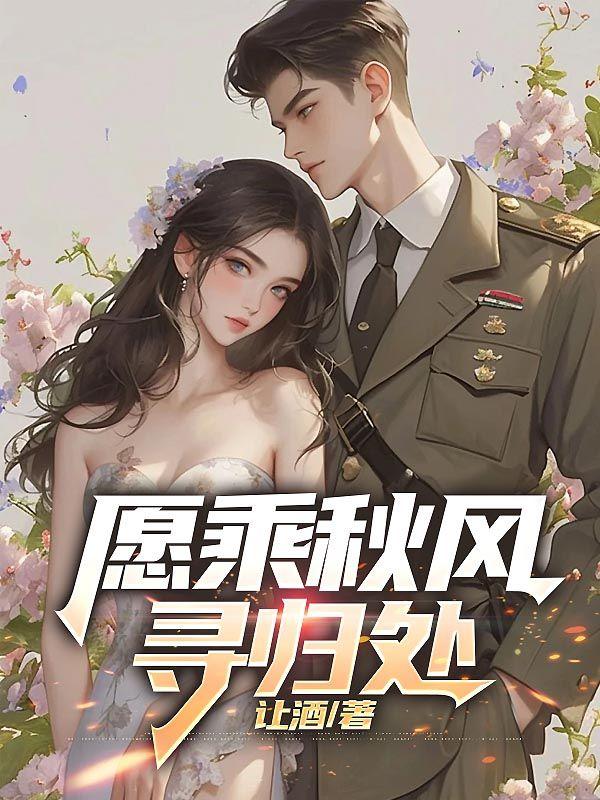 愿乘秋风寻归处完整版