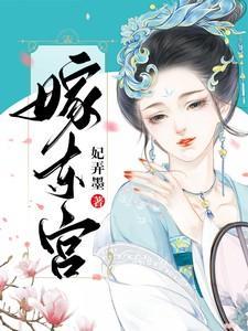 嫁东宫姜云