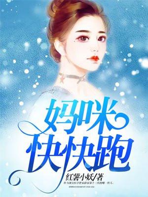 妈咪快快跑爹地来漫画