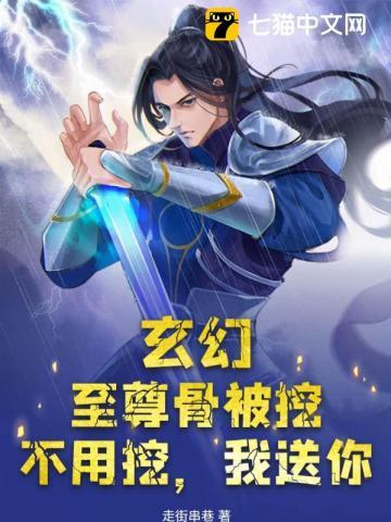 至尊骨被挖的后果