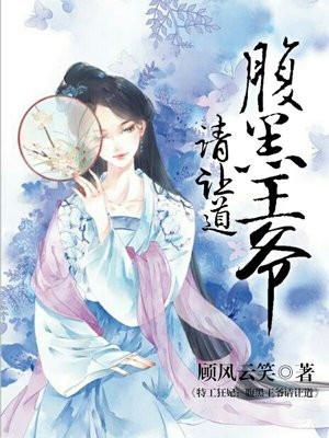 特工王妃腹黑王爷请绕道