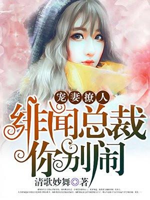 绯闻总裁不离婚全文免费阅读