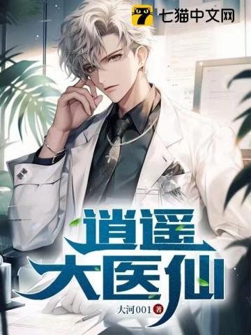 逍遥医仙在乡村大鹏