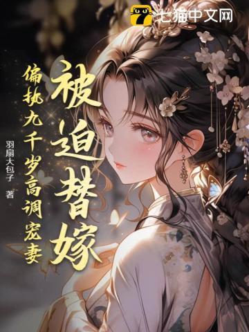 第一章 被迫嫁人