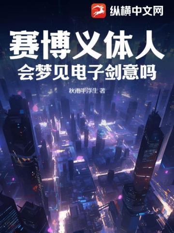 赛博人会梦见电子羊吗