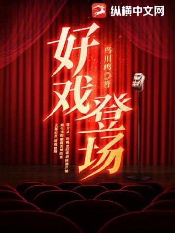 好戏登场什么歌