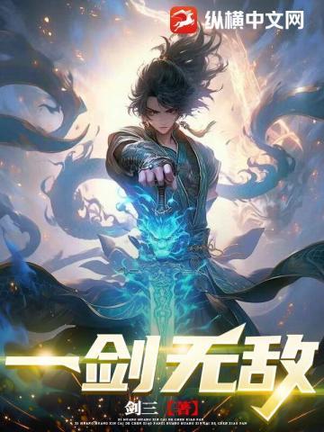 一剑无敌有没有第二部