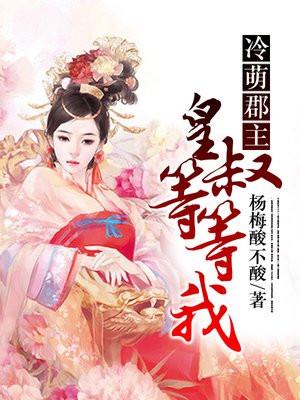 冷萌皇叔小妖欺上榻