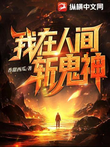 我在人间斩鬼神 香甜西瓜