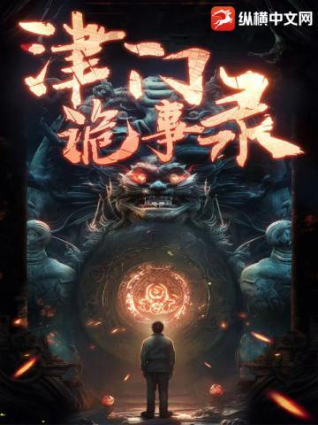 津门诡事录面具人是谁