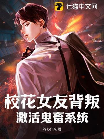 校花女友成了仇敌的 图文