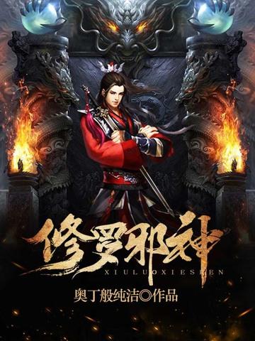 修罗邪神免费阅读