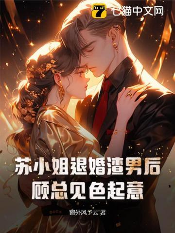 顾总见色起意 窗外风予云