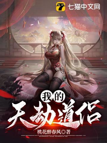 我的天劫道侣免费阅读