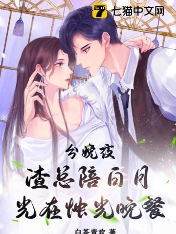 渣总陪白月光在烛光晚餐免费完整版