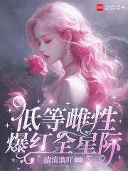低等雌性爆红全星际清清