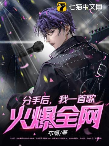 分手后我一首歌火爆全网笔趣阁