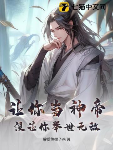 没让你举世无敌什么意思