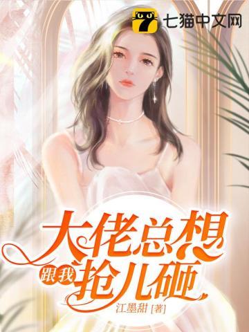 大佬总想跟我抢儿砸在线阅读