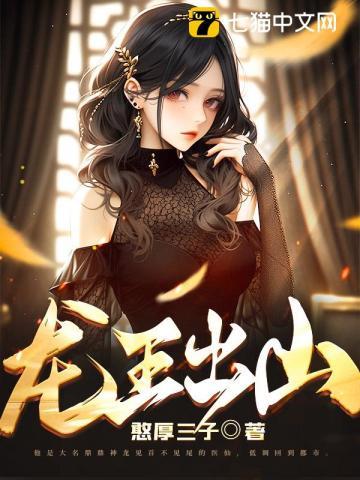 龙王出山阎君宁毅